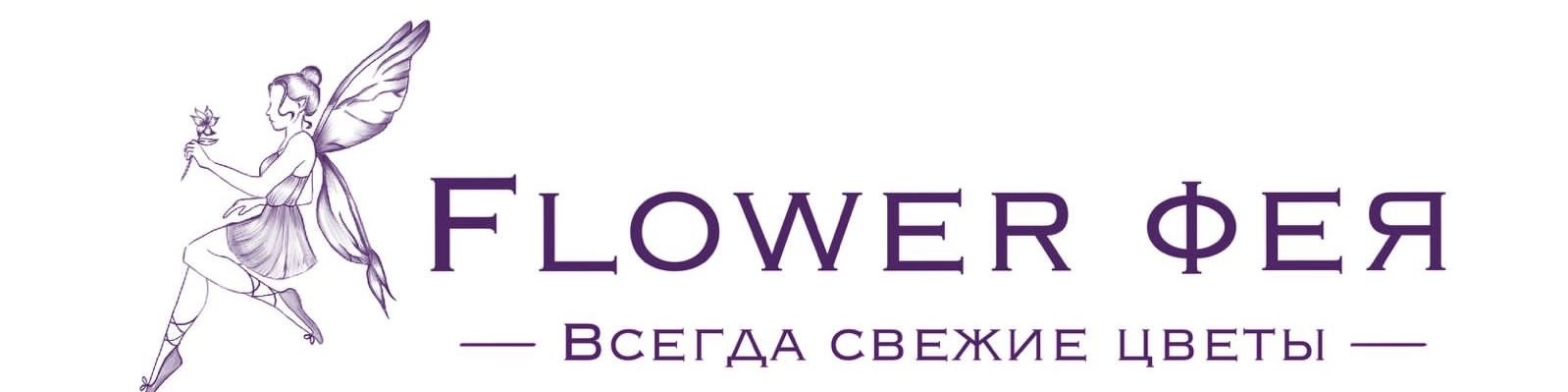 Flower Фея